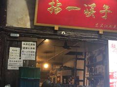 门面-拈一筷子·宜宾江湖菜(十一街店)