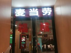 门面-麦当劳(伟城广场店)