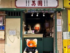 -荔園 LaiYuen