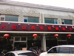 -大召山西祁县剔鱼子削面(向阳店)