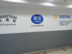 -沃尔玛(摩尔广场店)