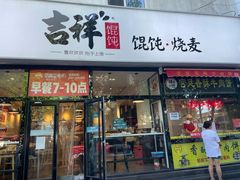 门面-吉祥馄饨(牡丹园店)