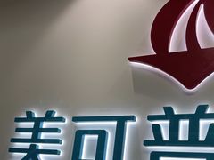 -美可普口腔医院(东街分店)