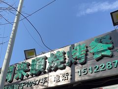 -同来顺烧烤餐厅(哈尔滨道店)