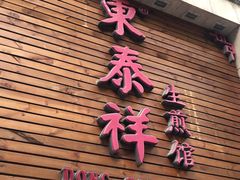 门面-东泰祥生煎馆(陕西南路店)