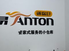 -安东易迷你仓自助寄存仓库(淞虹路店)
