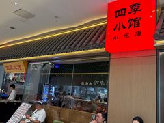 -四季小馆·地道北京小吃(广百店)