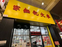 -麦文记面家(佐敦店)