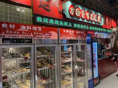 -文立新麻辣烫(合生汇21街区店)