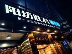 -京城胜利涮羊肉(禧乐汇店)