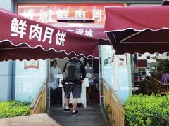 手帕兄买月饼去鸟-胥城大厦-胥香自助餐厅