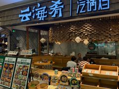 -云海肴·汽锅鸡·云南菜(东坝金隅店)