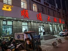 -顺通大冷面(总店)