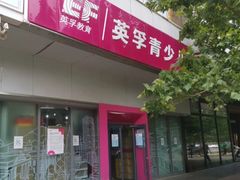 -英孚教育青少儿(河东资深教研中心)