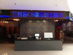 -三剑客沉浸式密室(城阳家佳源三店)