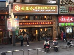 门面-素满香·全民食养自助(建邺万达店)