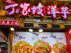 -丁家坡洋芋·观音桥好吃街A区(全国总店)