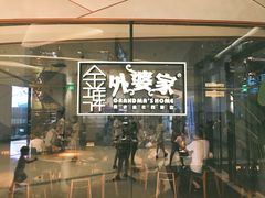 门面-金牌外婆家(苏州中心店)