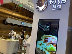 -多几谷·煎饼(上海七宝领展广场店)