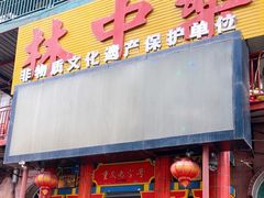 -林中乐辣子鸡(歌乐山总店)