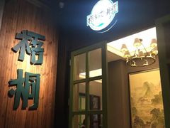 门面-梧桐花园餐厅(新城店)