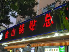 -金山锅贴店(金泉路店)