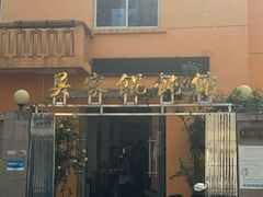 -吴家馄饨