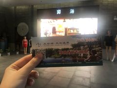 -溧阳天目湖天沐温泉