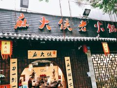 门面-麻大侠老火锅(巴国城店)