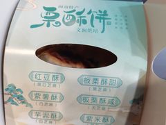 -栗酥饼(南长街店)