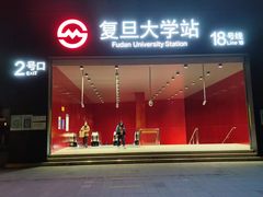 -复旦大学(地铁站)