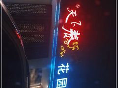 门面-天下春花园酒店(大东店)