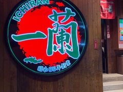 -一蘭拉面(铜锣湾店)