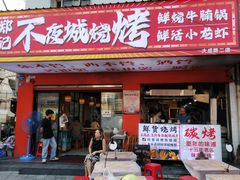 -郑记•不夜城烧烤•龙虾•虾蟹(黄鹤楼店)
