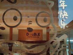 -DOUBLE HAPPINESS 双喜面包咖啡