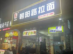 -朝阳路拉面店