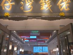 -佬钱湾仔(衣裳街店)