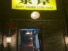 -东岸Cafe 爵士俱乐部
