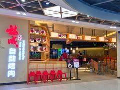 门面-福成自助烤肉(双桥万达店)