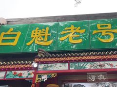 -白魁老号饭庄(安内店)