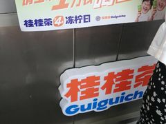 -桂桂茶(歌斐中心店)