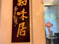 -东山宾馆自助餐厅