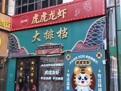 -虎虎龙虾大排档(双井店)