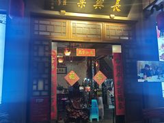 -长兴菜馆(高桥店)