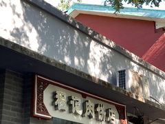 -京东程记肉饼店