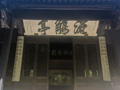 -兰亭风景区