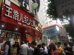 门面-王浩儿纪六孃甜皮鸭(东大街店)