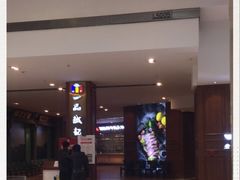 -一品诚记烤肉(大连柏威年购物中心店)