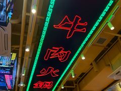 -荣叔港式沙嗲牛肉火锅(正佳潮流店)