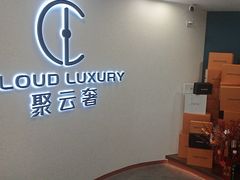 -聚云奢二手奢侈品黄金手表包包回收·中古店(中福城店)